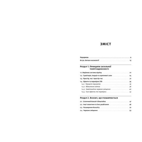 Книга Як влаштовано Всесвіт. Вступ до сучасної космології - Парновский Сергей, Парновский Алексей Превью 1